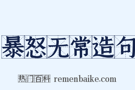 暴怒无常造句是什么意思的图片
